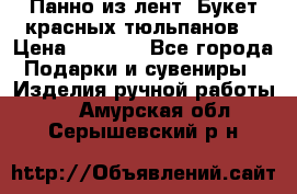 Панно из лент “Букет красных тюльпанов“ › Цена ­ 2 500 - Все города Подарки и сувениры » Изделия ручной работы   . Амурская обл.,Серышевский р-н